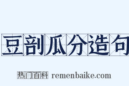 豆剖瓜分造句是什么意思的图片